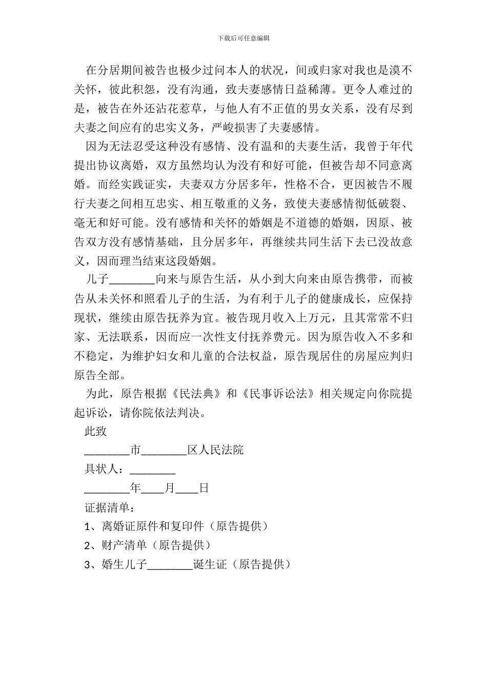 女方离婚起诉书范本新整理版_第3页