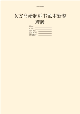 女方离婚起诉书范本新整理版