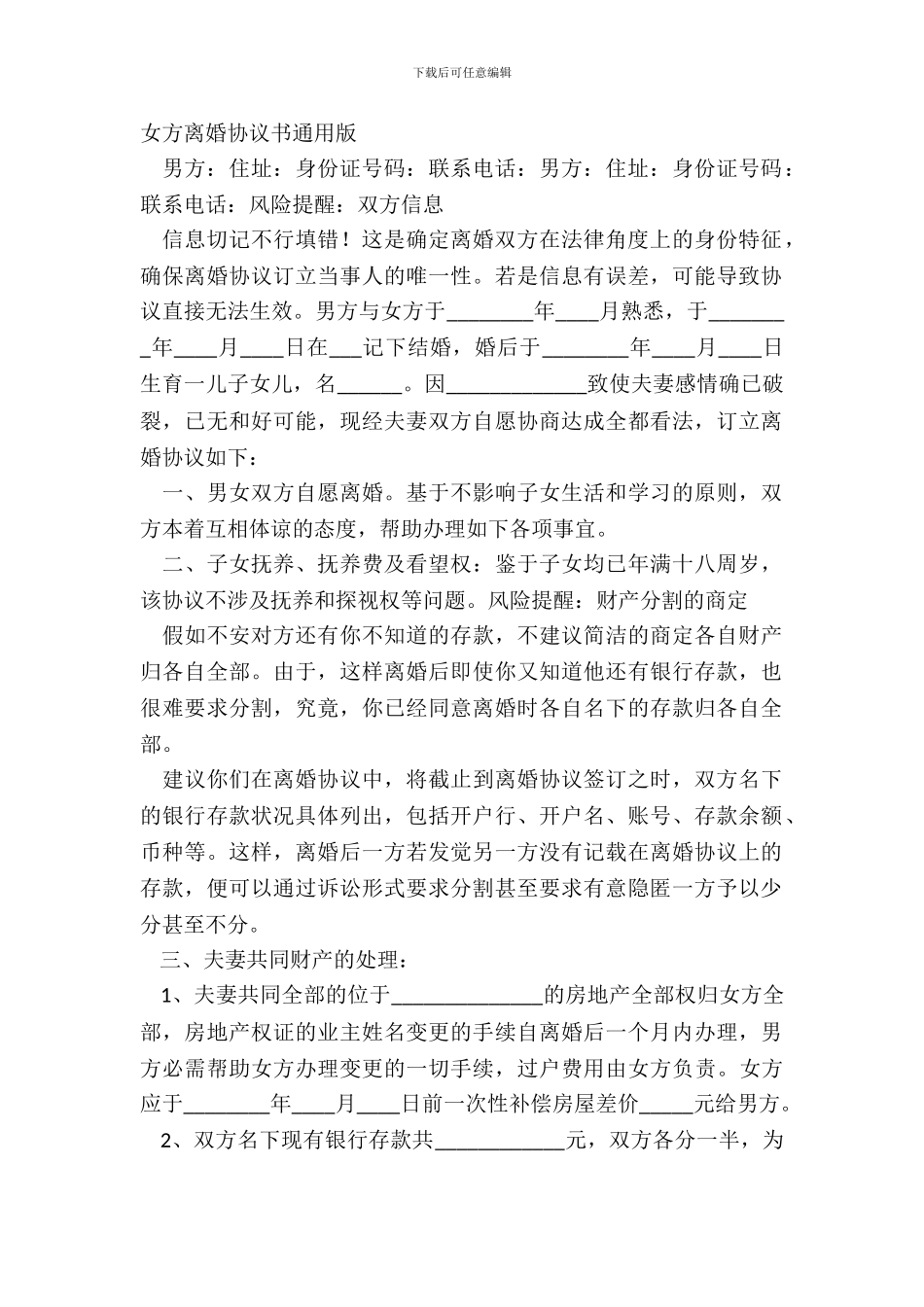 女方离婚协议书通用版_第2页