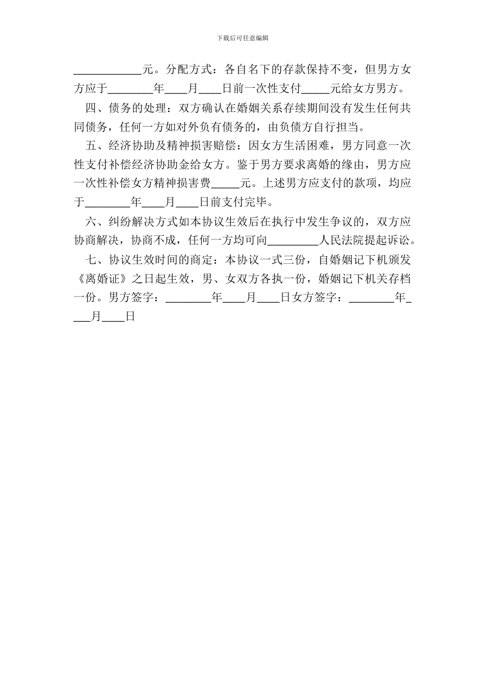 女方离婚协议书通用版_第3页