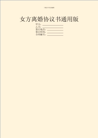 女方离婚协议书通用版