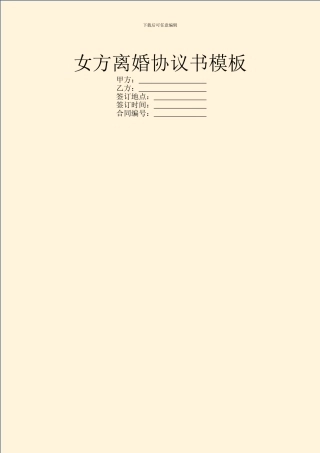 女方离婚协议书模板