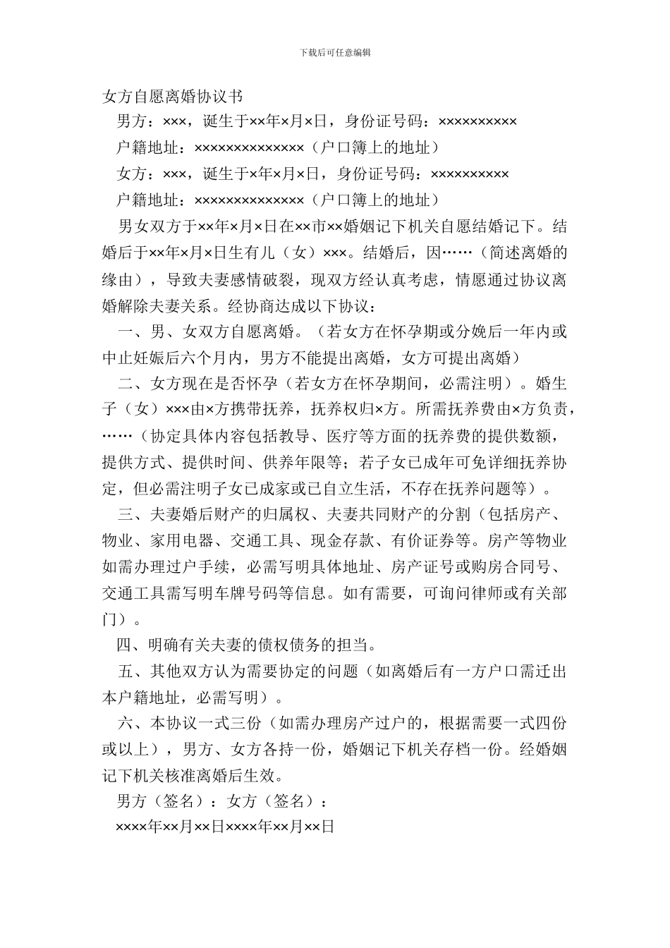 女方自愿离婚协议书_第2页