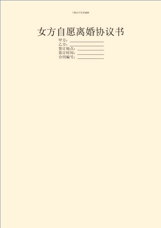 女方自愿离婚协议书