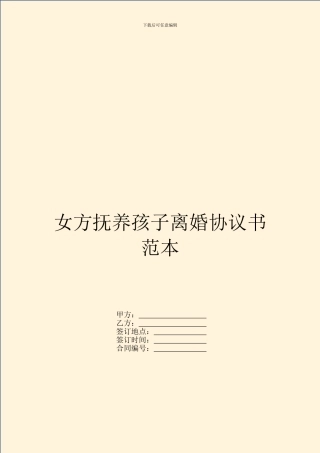 女方抚养孩子离婚协议书范本---婚姻家事--0