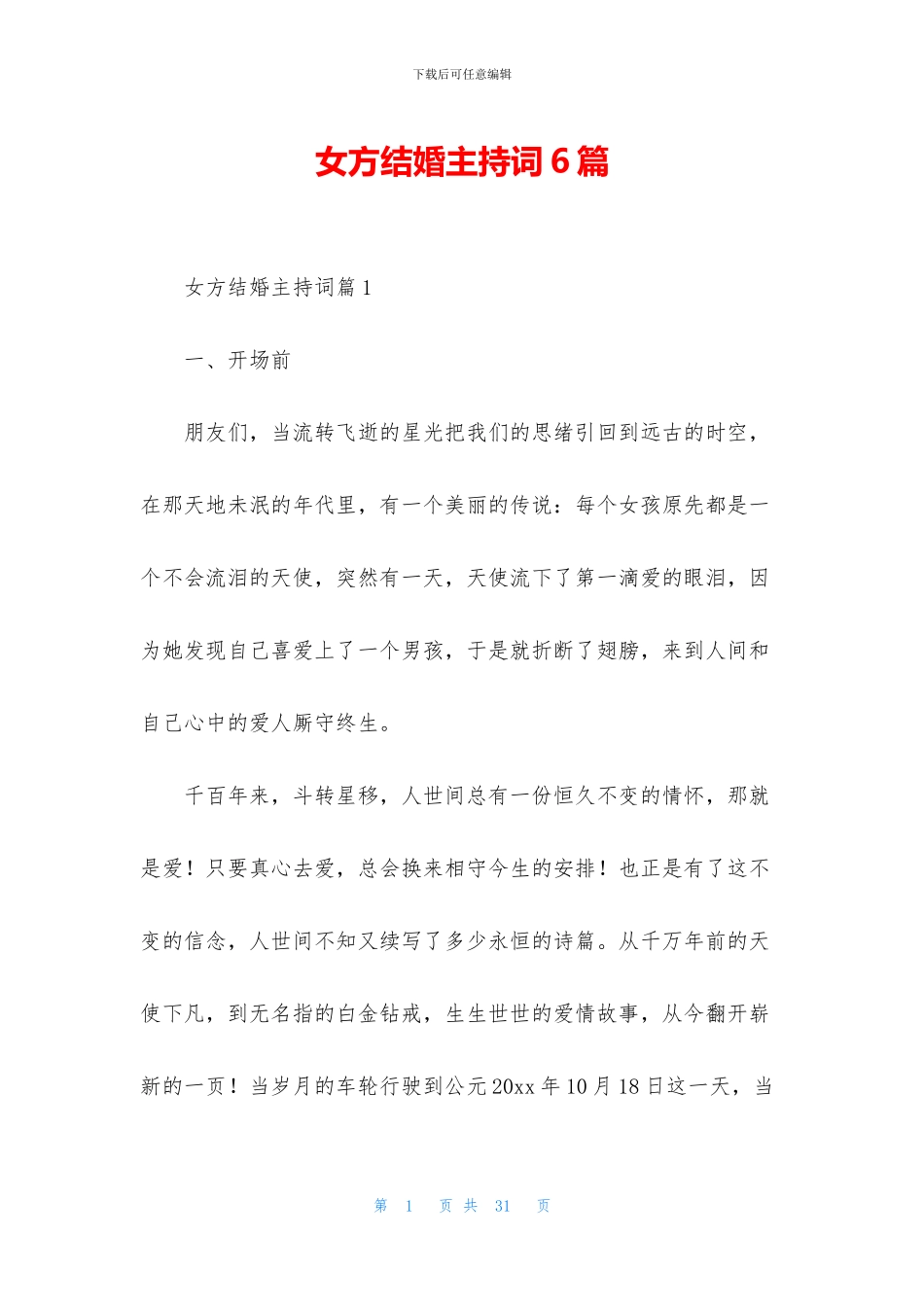 女方结婚主持词6篇_第1页