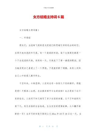 女方结婚主持词6篇