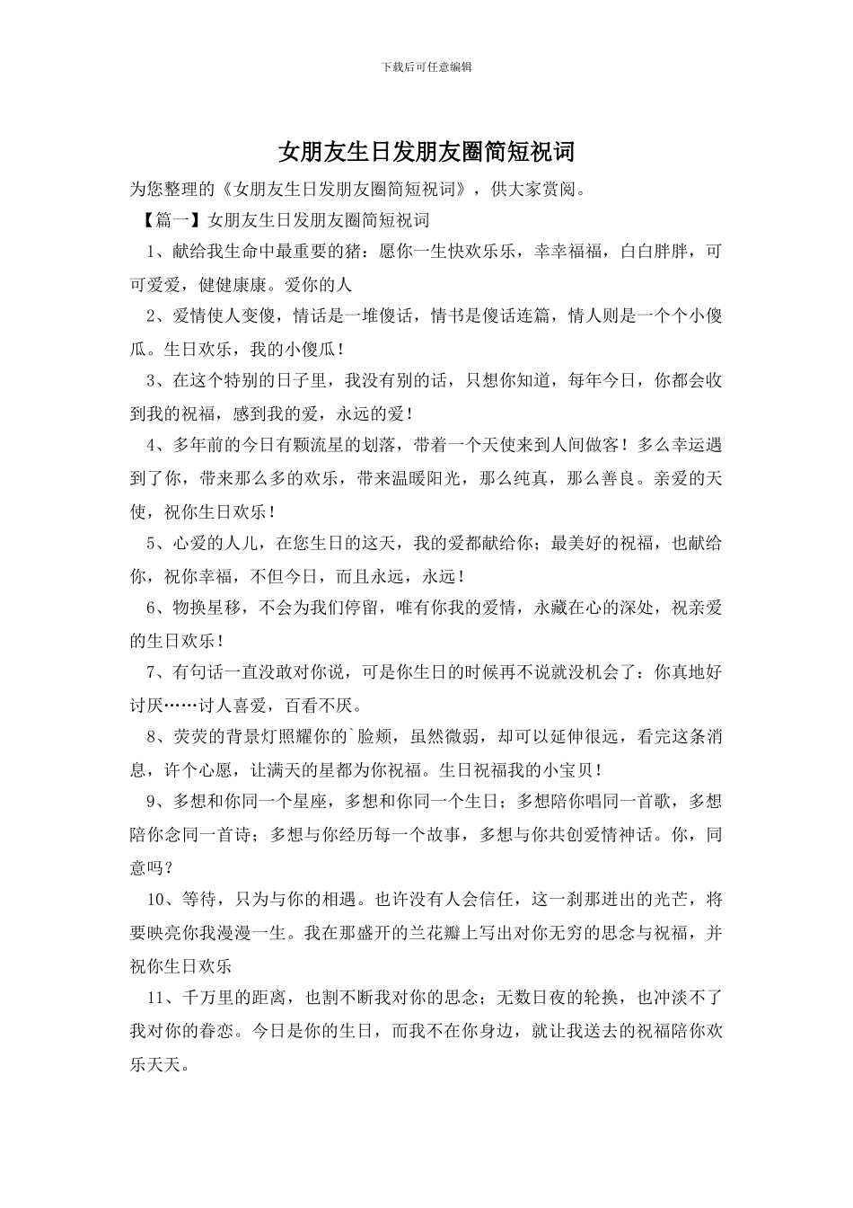 女朋友生日发朋友圈简短祝词_第1页