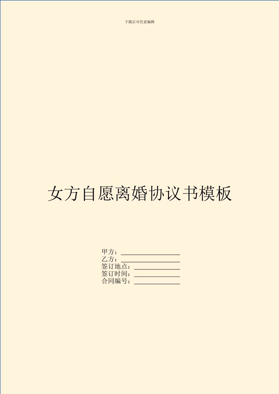 女方自愿离婚协议书模板_第1页