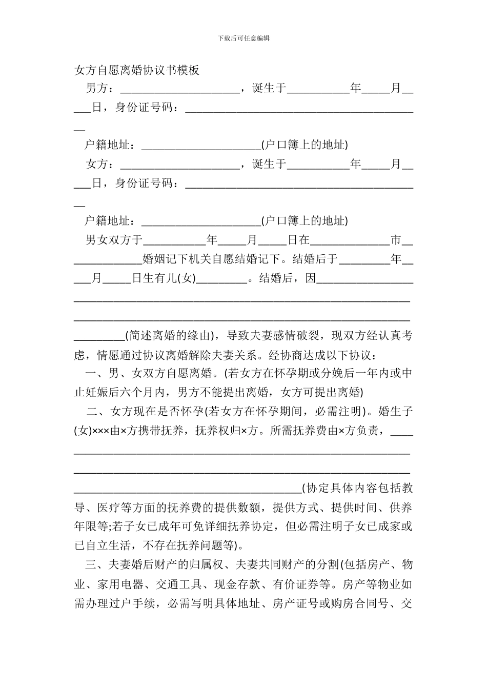 女方自愿离婚协议书模板_第2页