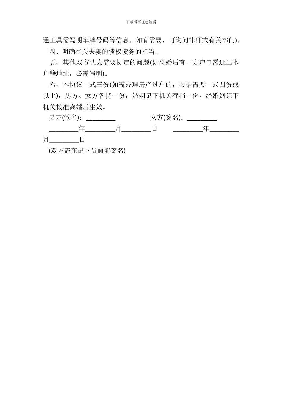女方自愿离婚协议书模板_第3页
