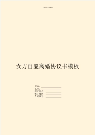 女方自愿离婚协议书模板