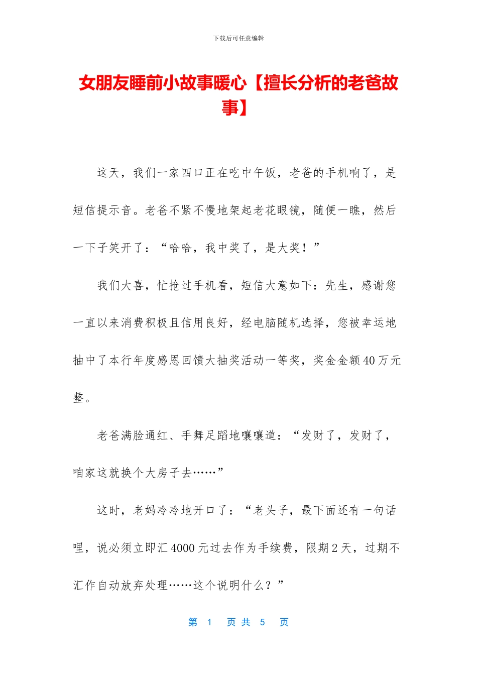 女朋友睡前小故事暖心_第1页