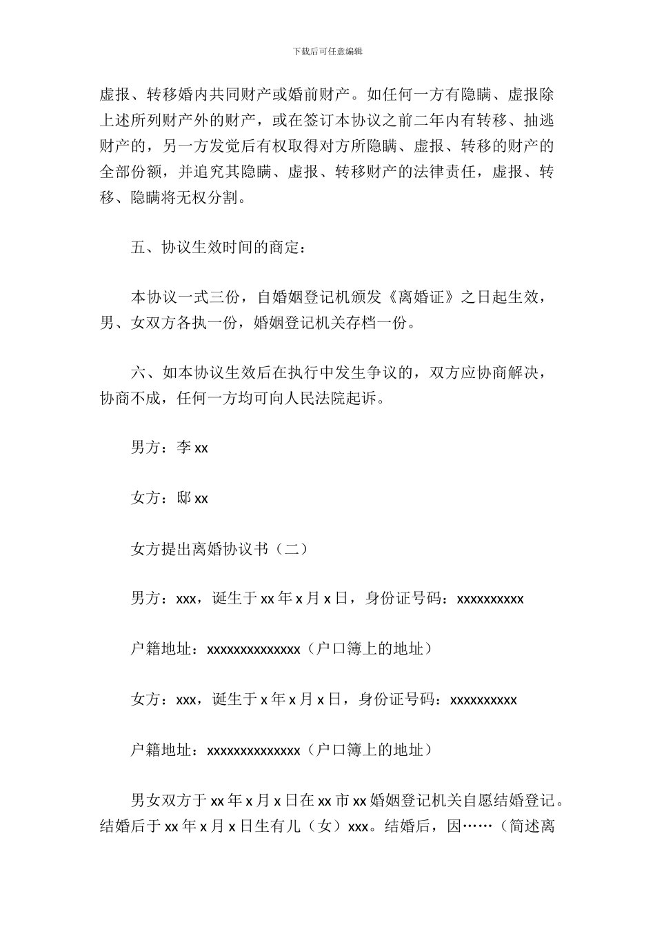 女方提出离婚协议书_第3页