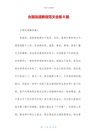 女朋友道歉信范文合集8篇