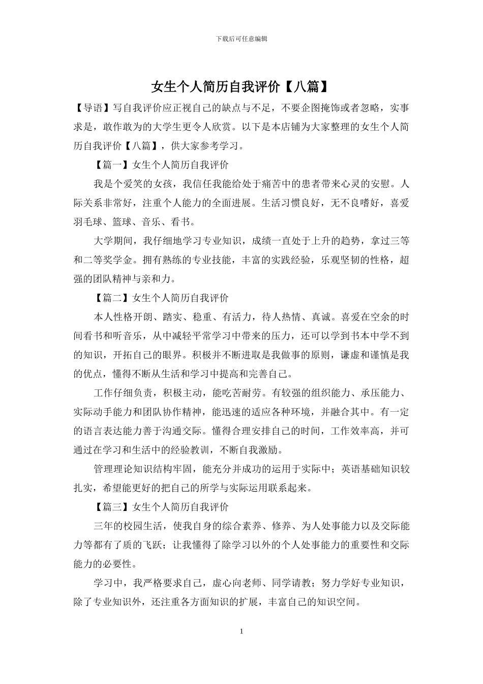 女生个人简历自我评价_第1页