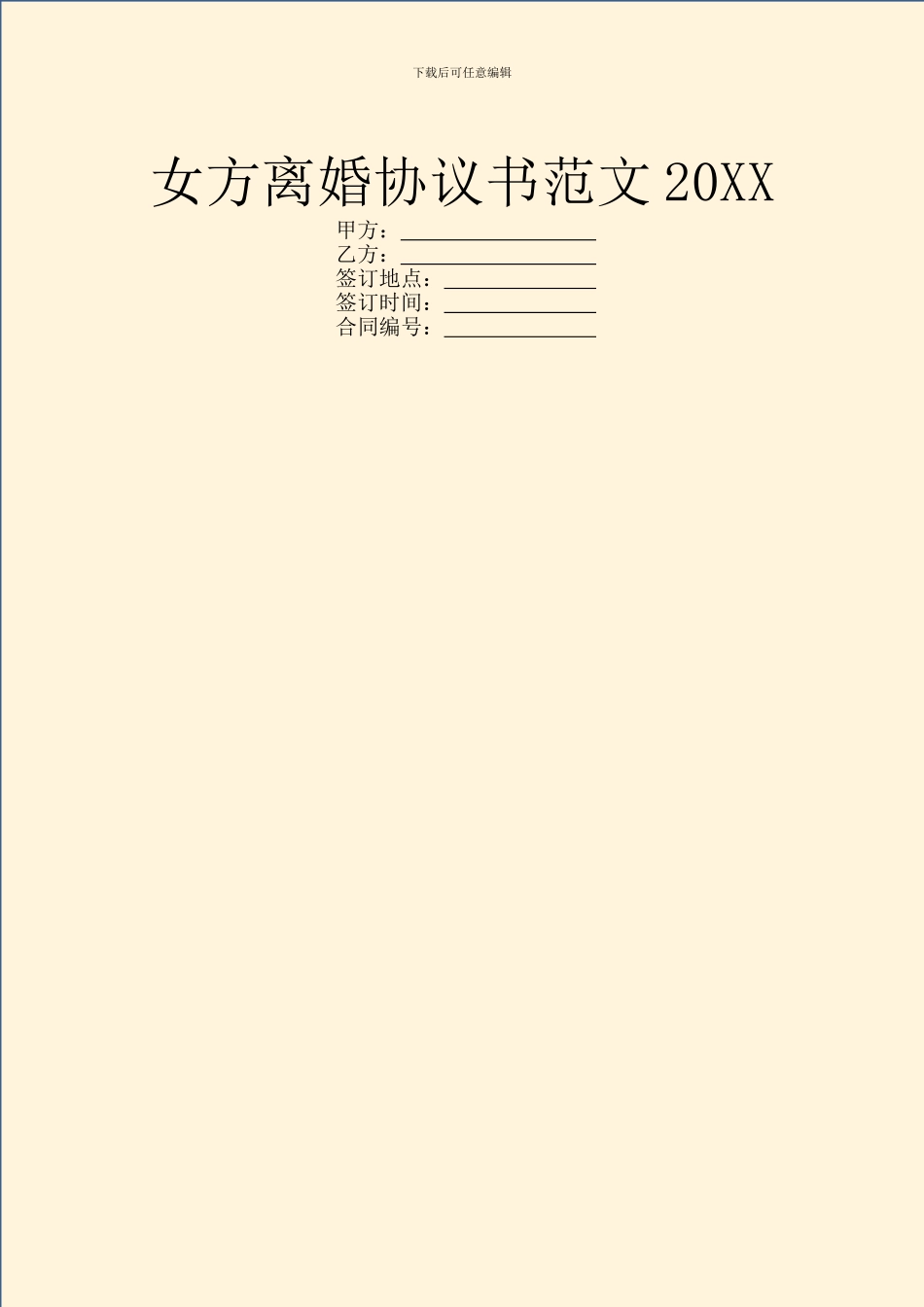 女方离婚协议书范文20XX_第1页
