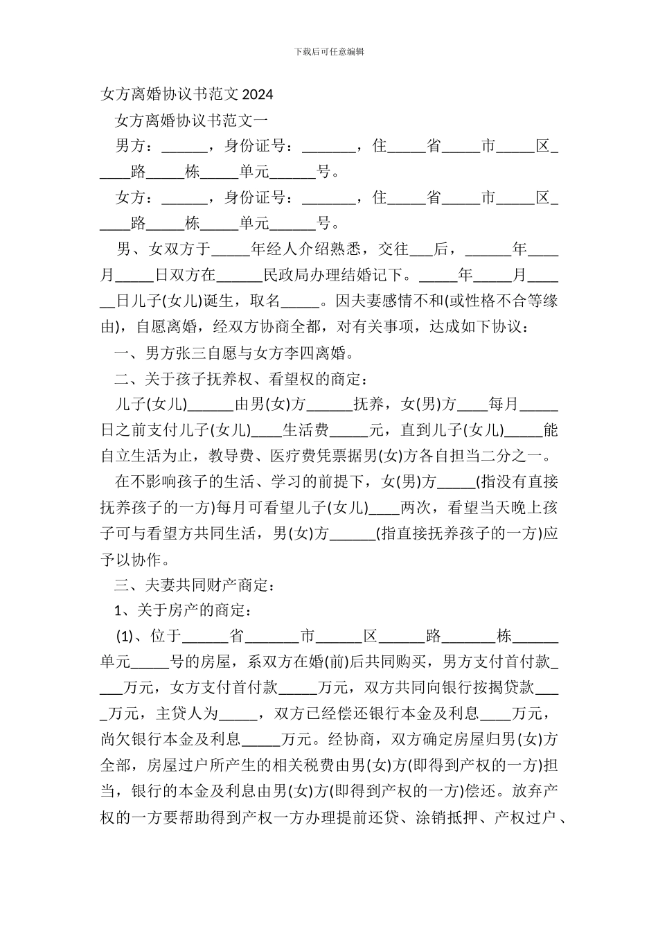 女方离婚协议书范文20XX_第2页