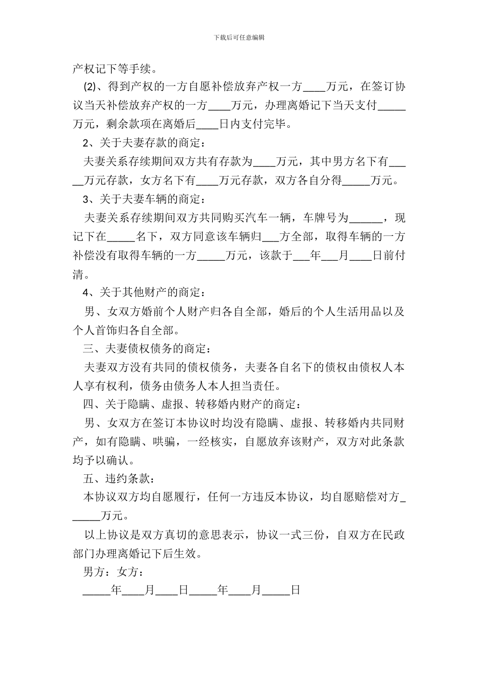 女方离婚协议书范文20XX_第3页