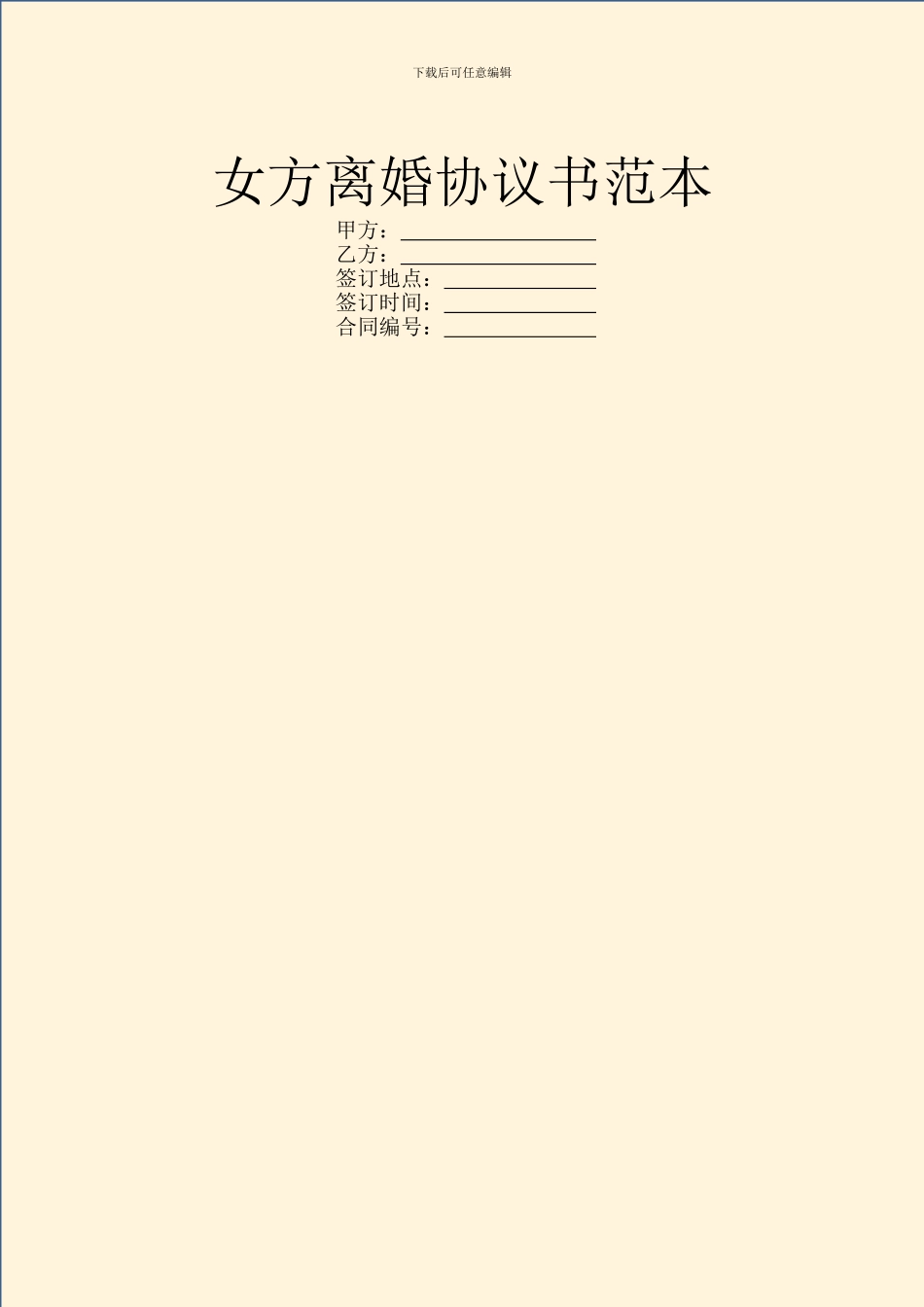 女方离婚协议书范本_第1页