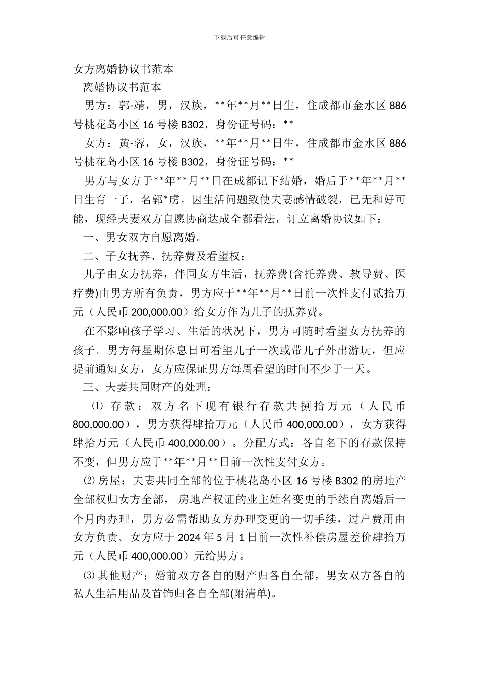 女方离婚协议书范本_第2页