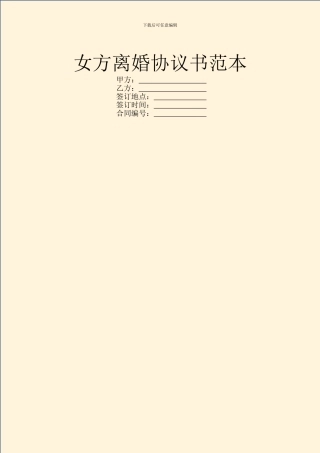 女方离婚协议书范本