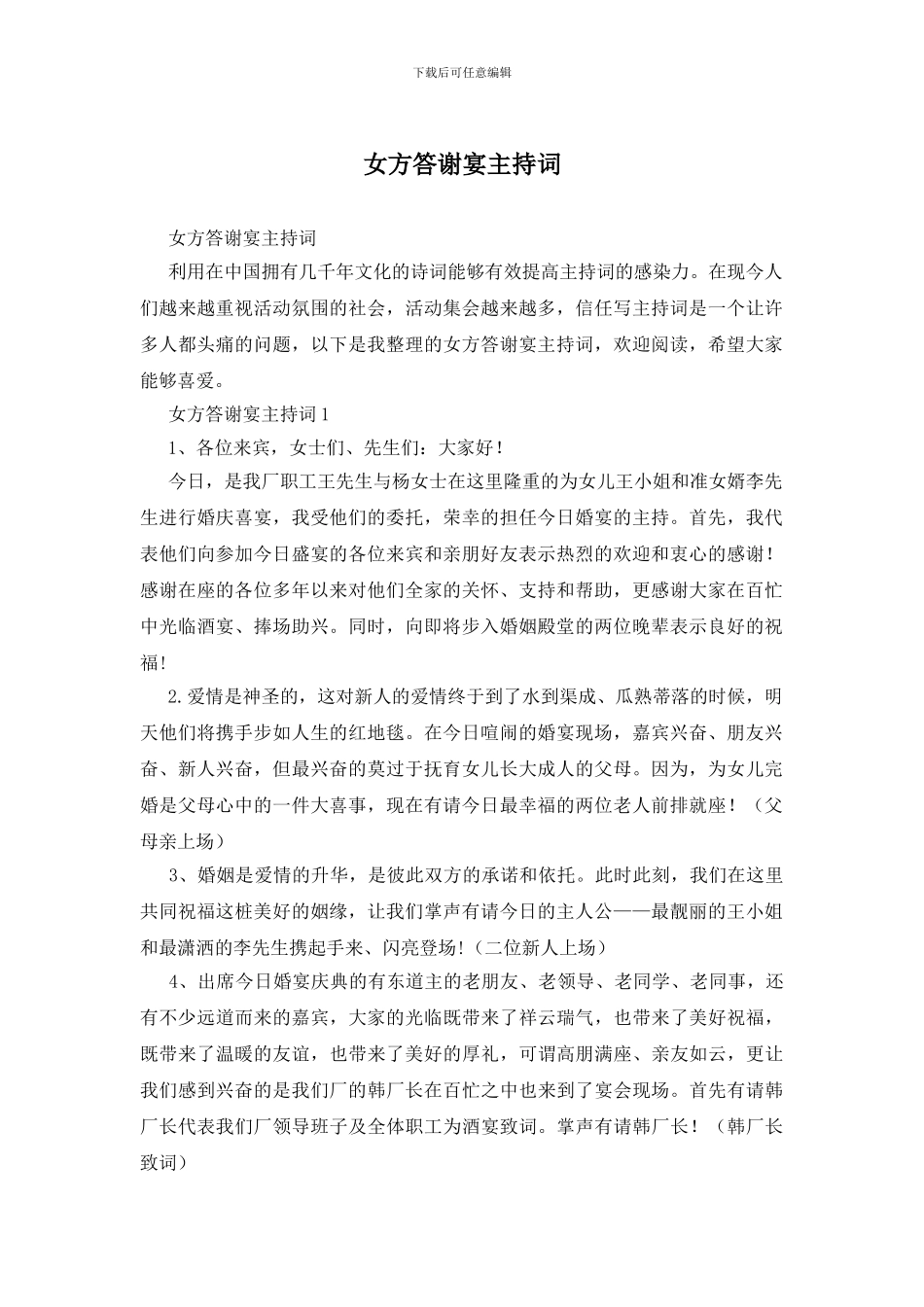 女方答谢宴主持词_第1页