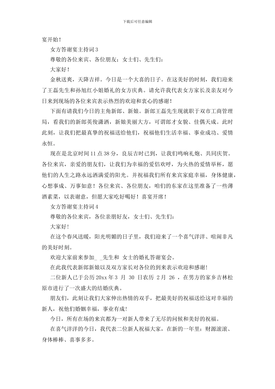 女方答谢宴主持词_第3页