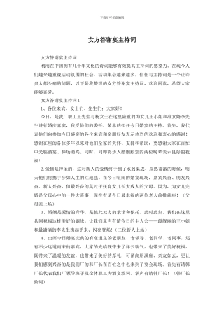 女方答谢宴主持词