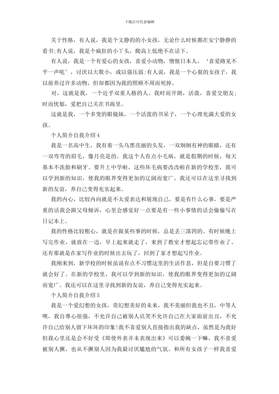 女生个人简介自我介绍5篇_第3页