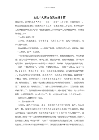 女生个人简介自我介绍5篇