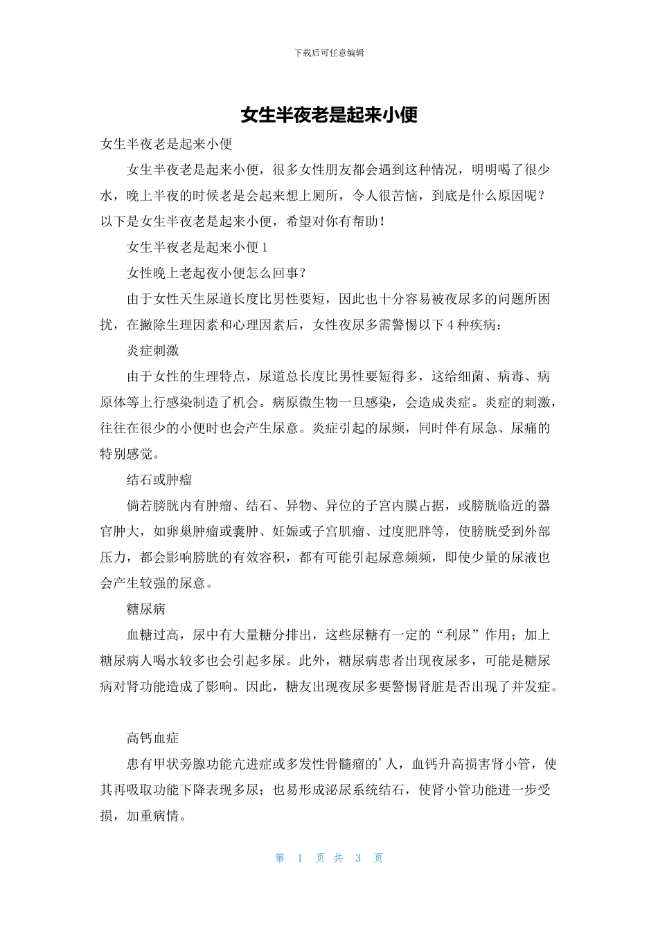 女生半夜老是起来小便_第1页