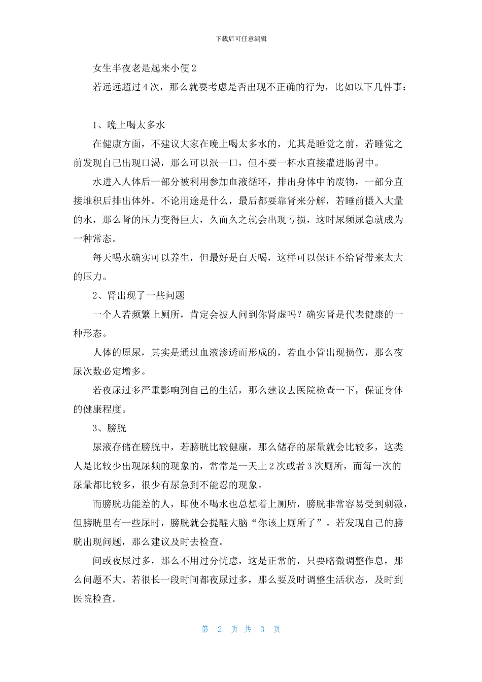 女生半夜老是起来小便_第2页
