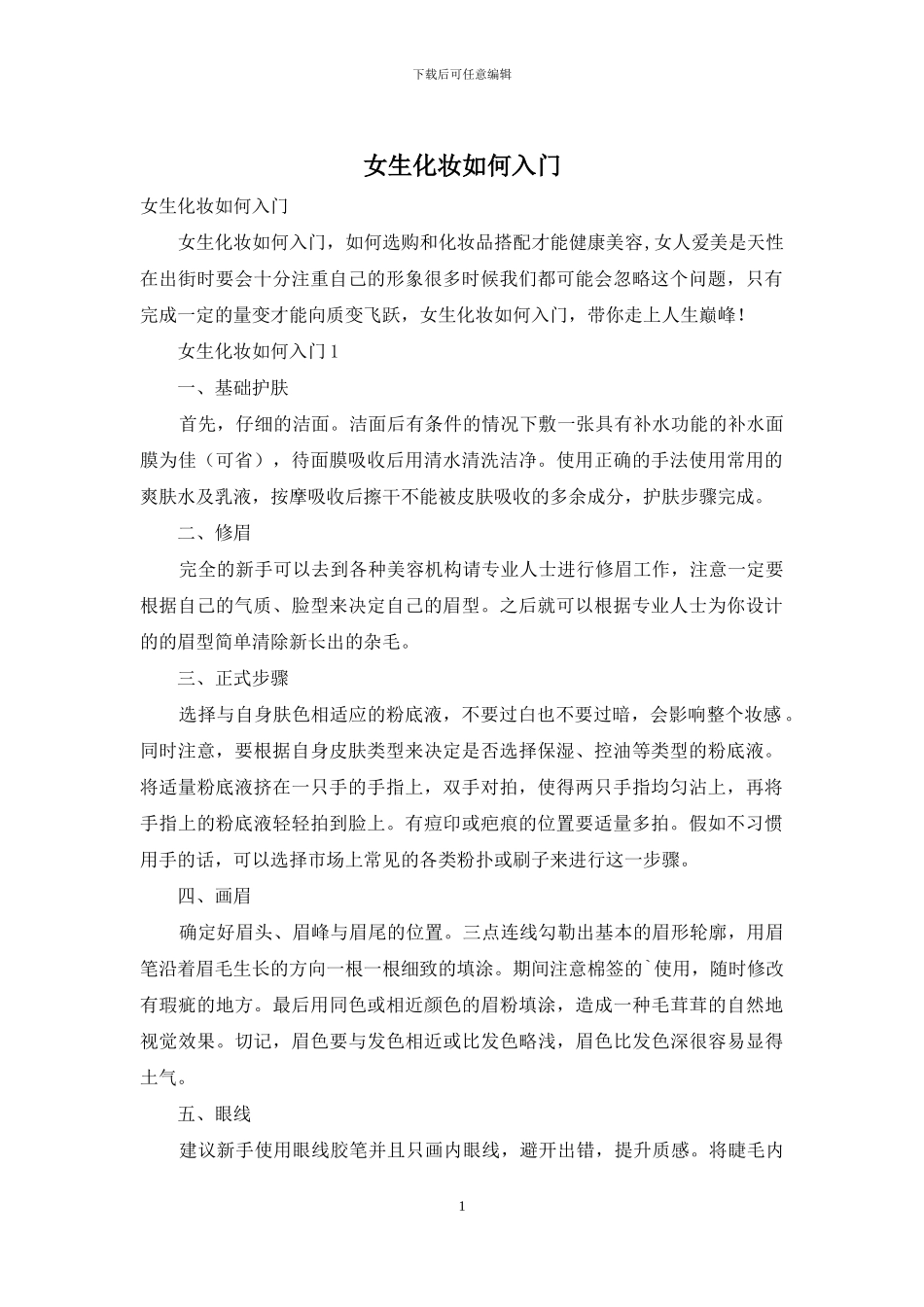 女生化妆如何入门_第1页