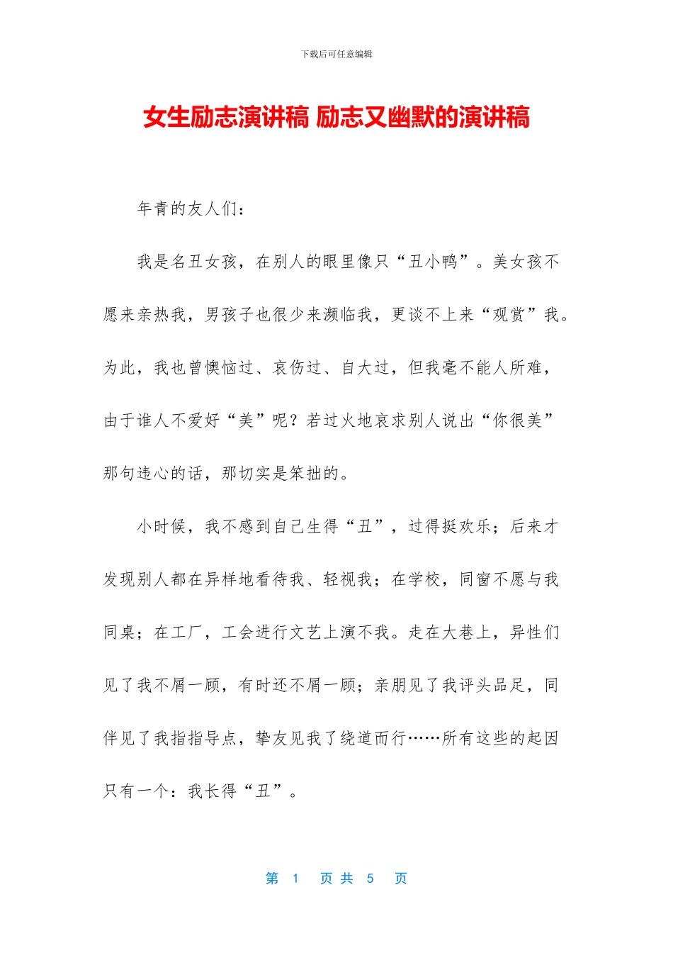 女生励志演讲稿_第1页