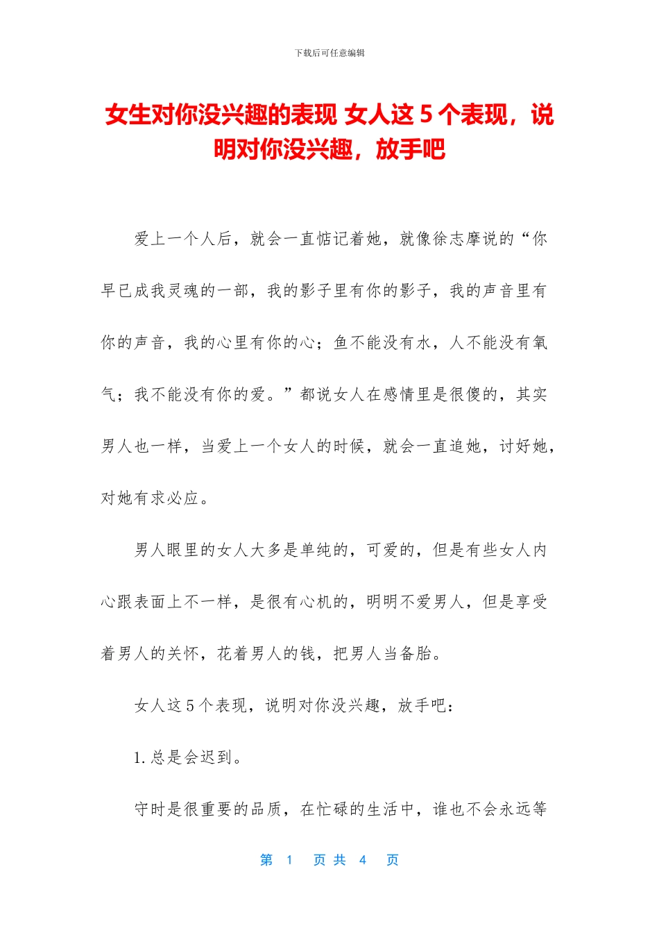 女生对你没兴趣的表现_第1页