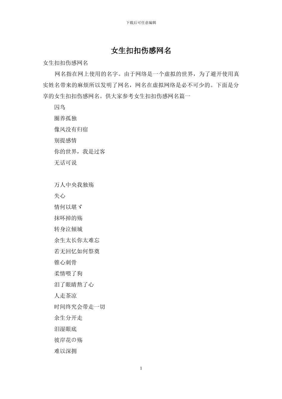 女生扣扣伤感网名_第1页