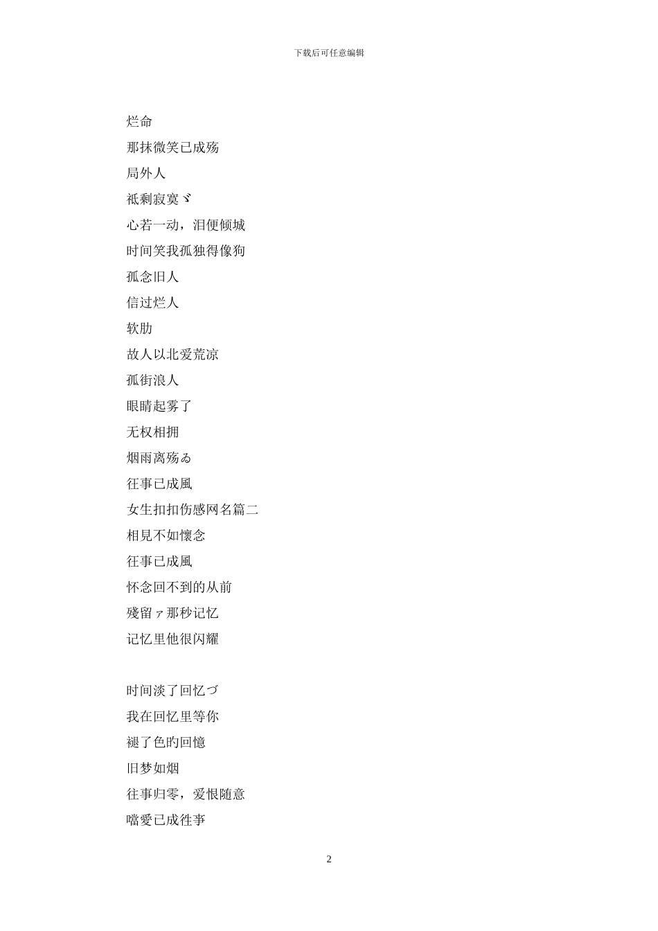 女生扣扣伤感网名_第2页