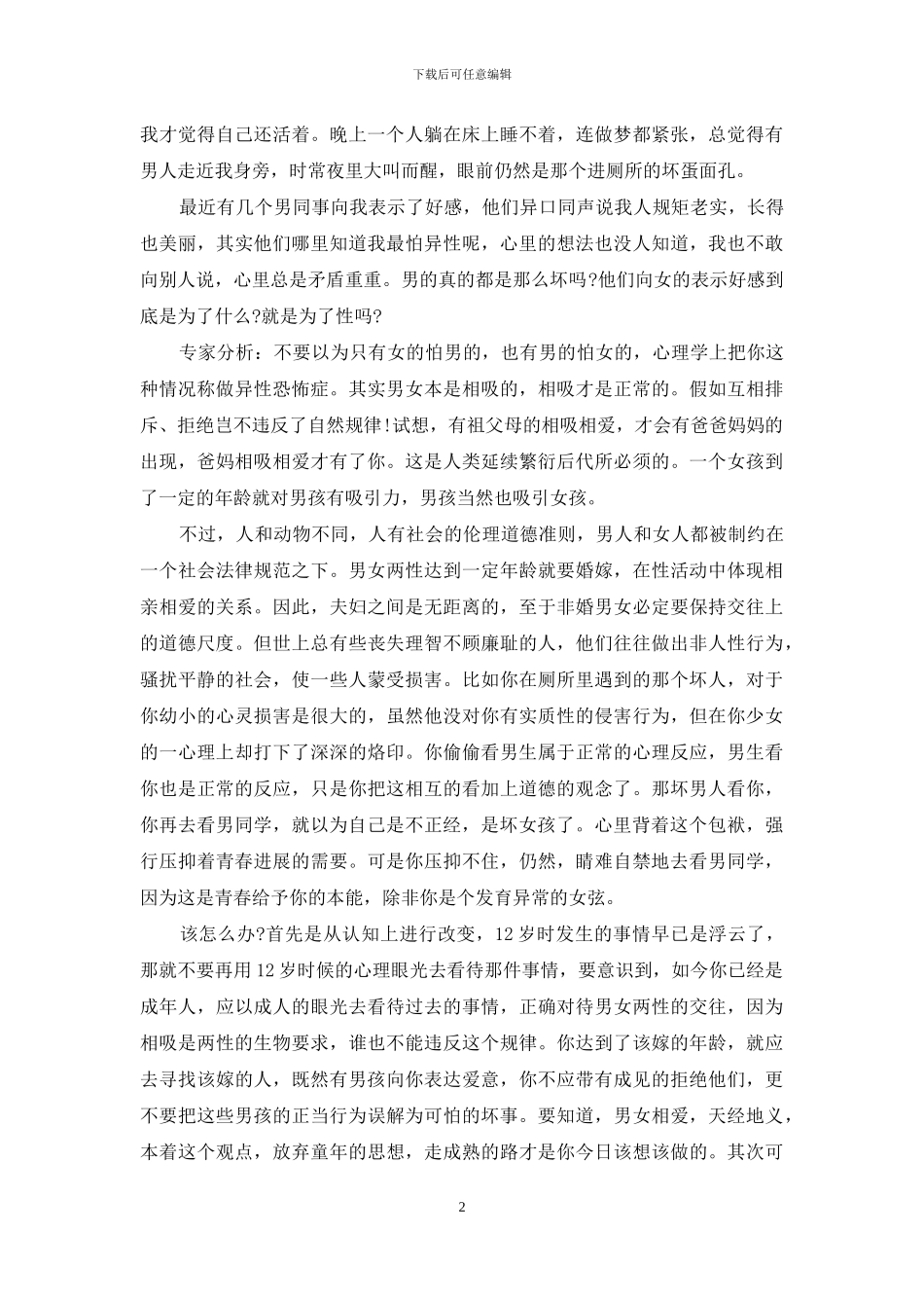 女朋友说被偷窥害怕我该咋会_第2页