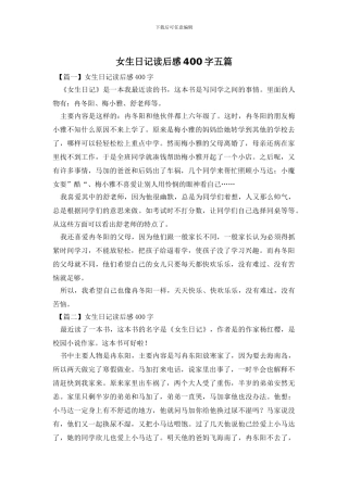 女生日记读后感400字五篇