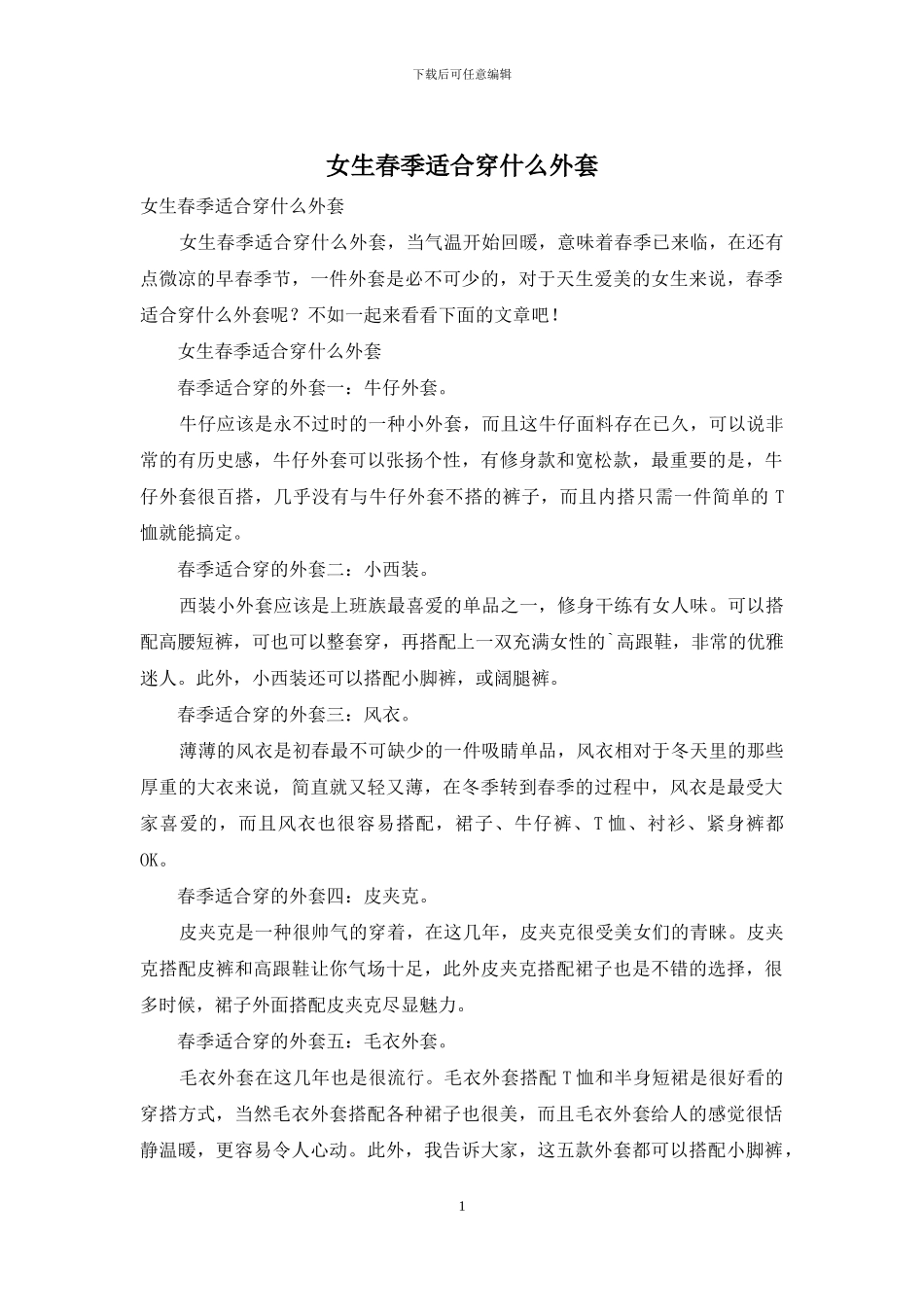 女生春季适合穿什么外套_第1页
