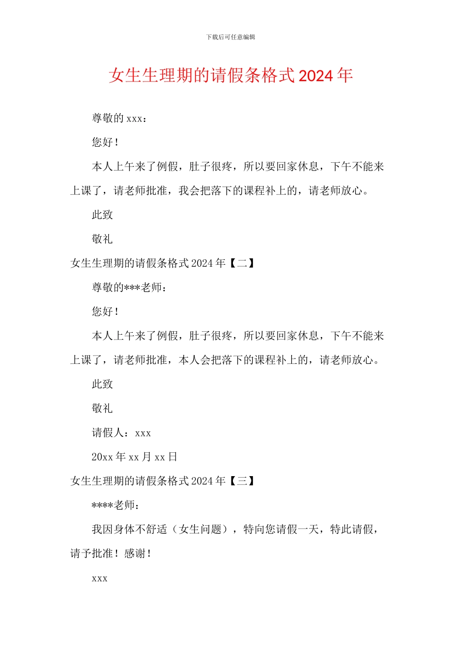 女生生理期的请假条格式2024年_第1页