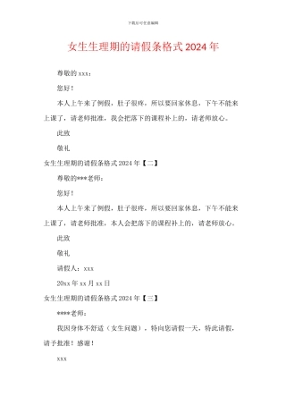 女生生理期的请假条格式2024年