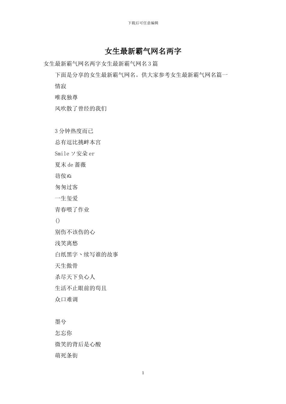 女生最新霸气网名两字_第1页