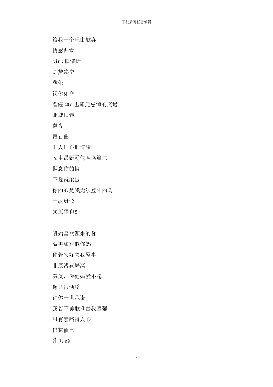 女生最新霸气网名两字_第2页