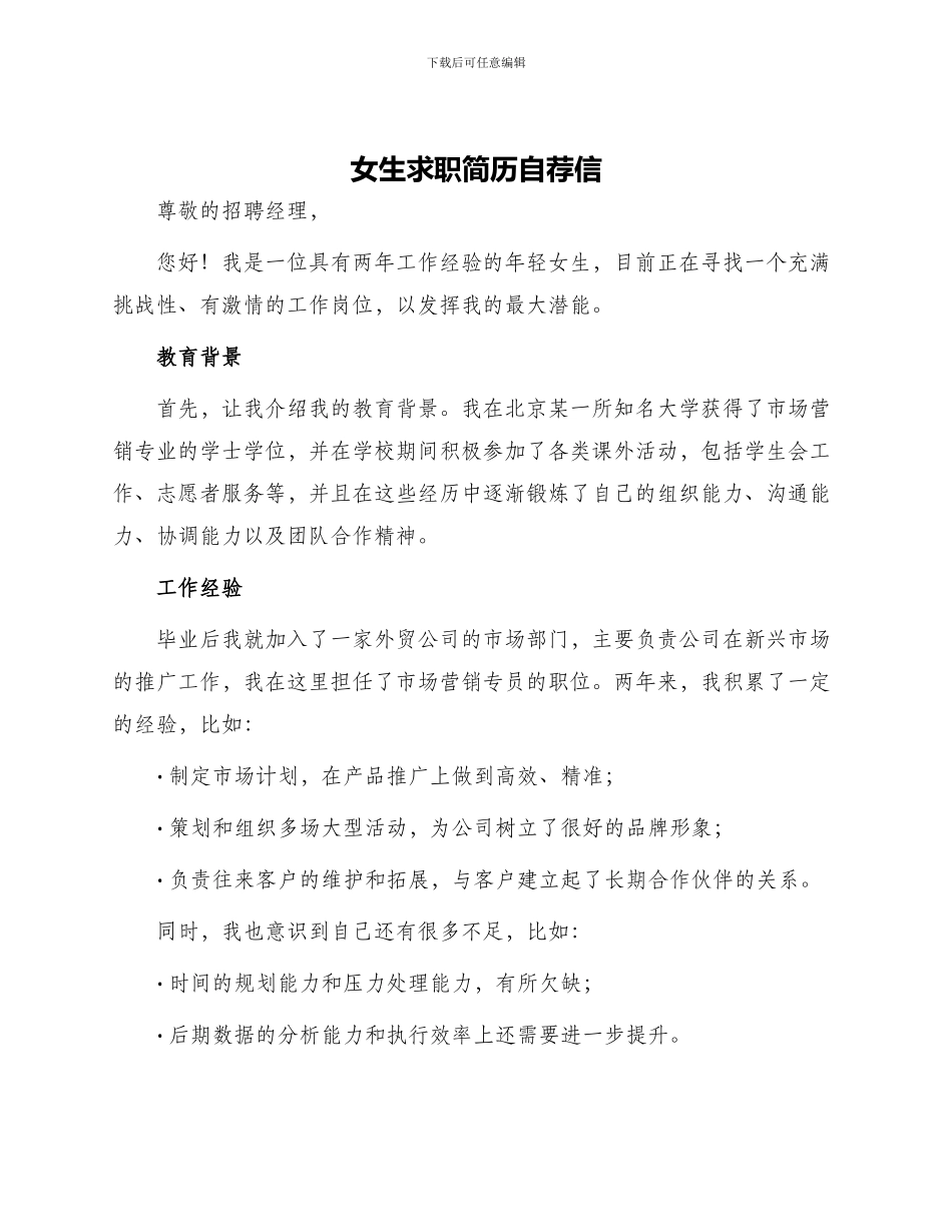 女生求职简历自荐信_第1页