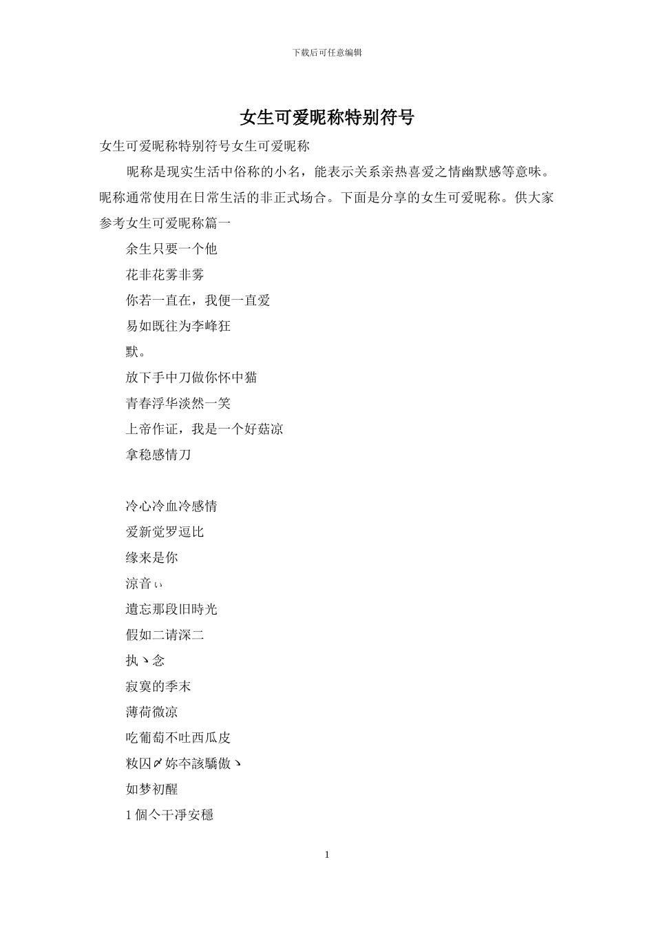 女生可爱昵称特殊符号_第1页