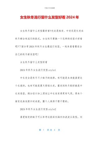 女生秋冬流行留什么发型好看2024年