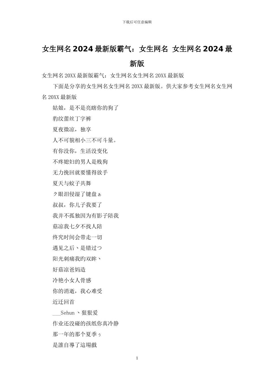 女生网名2024最新版霸气：女生网名_第1页