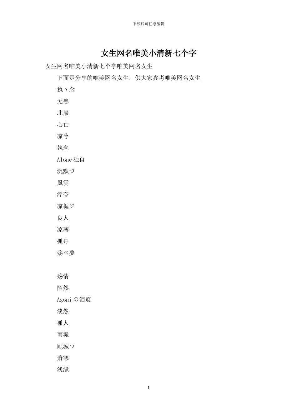 女生网名唯美小清新七个字_第1页